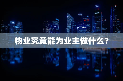 物业究竟能为业主做什么？