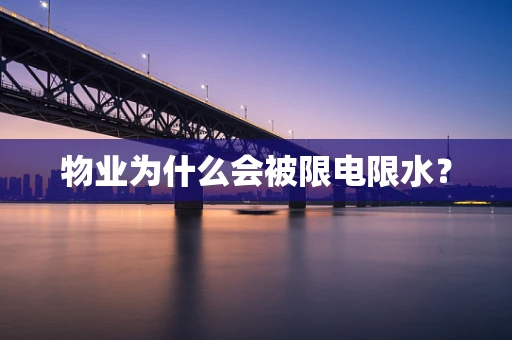 物业为什么会被限电限水？