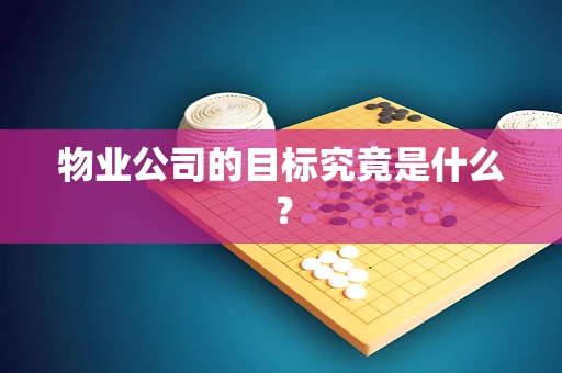 物业公司的目标究竟是什么？
