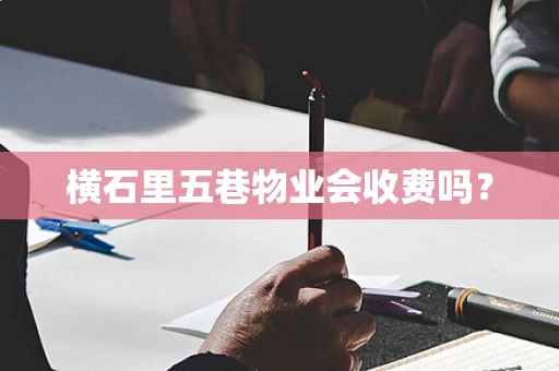 横石里五巷物业会收费吗？