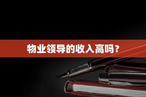 物业领导的收入高吗？