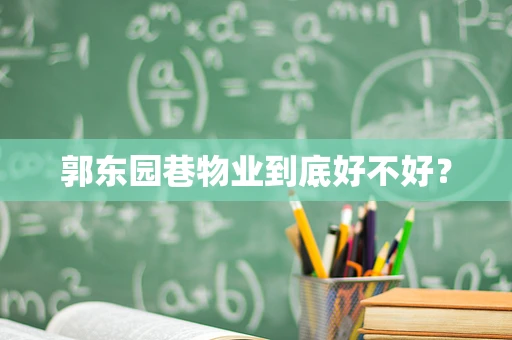 郭东园巷物业到底好不好？