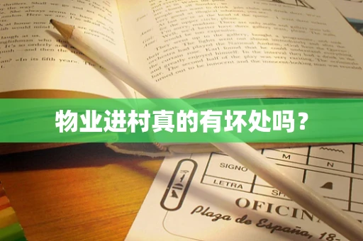物业进村真的有坏处吗？