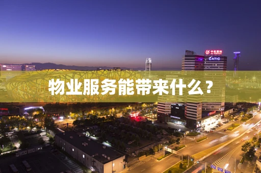 物业服务能带来什么？