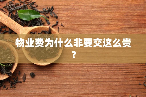 物业费为什么非要交这么贵？