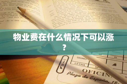 物业费在什么情况下可以涨？