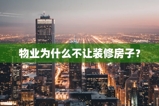 物业为什么不让装修房子？