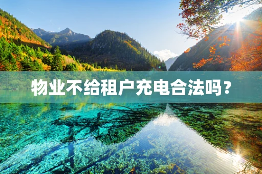 物业不给租户充电合法吗？