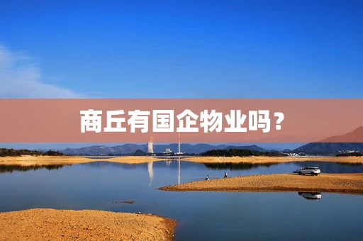 商丘有国企物业吗？