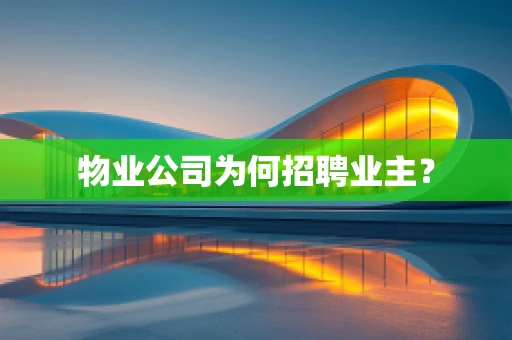 物业公司为何招聘业主？