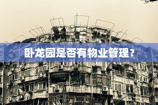 卧龙园是否有物业管理？