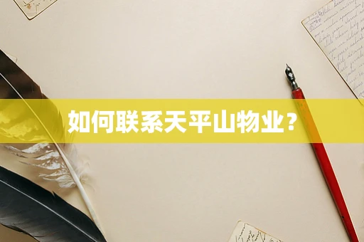 如何联系天平山物业？