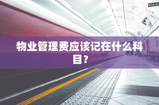 物业管理费应该记在什么科目？