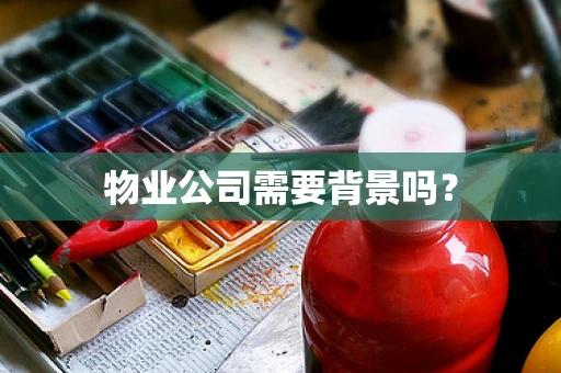 物业公司需要背景吗？