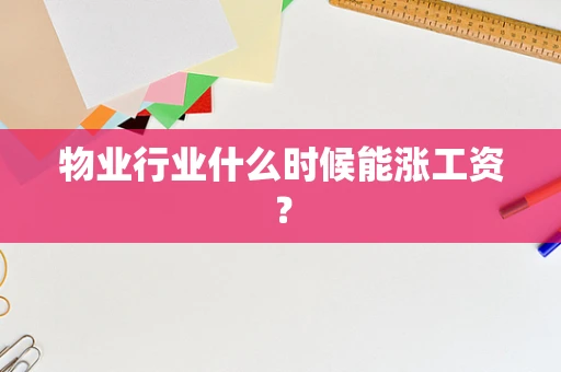 物业行业什么时候能涨工资？