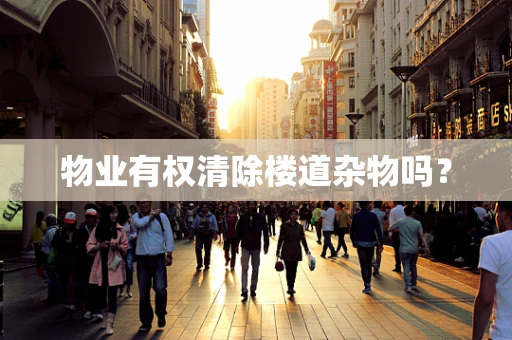 物业有权清除楼道杂物吗？