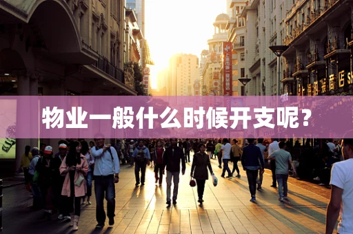 物业一般什么时候开支呢？
