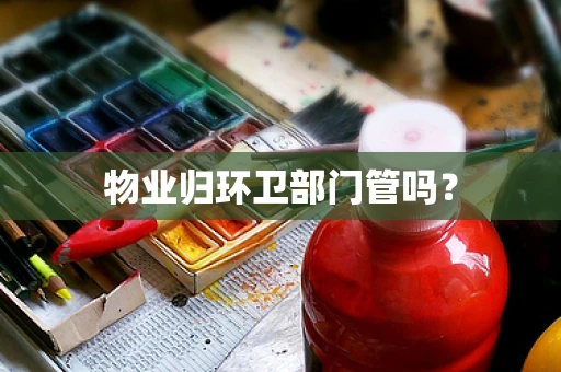 物业归环卫部门管吗？