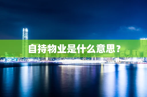自持物业是什么意思？