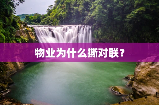 物业为什么撕对联？