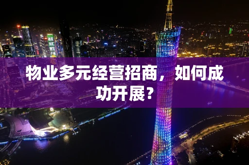 物业多元经营招商，如何成功开展？