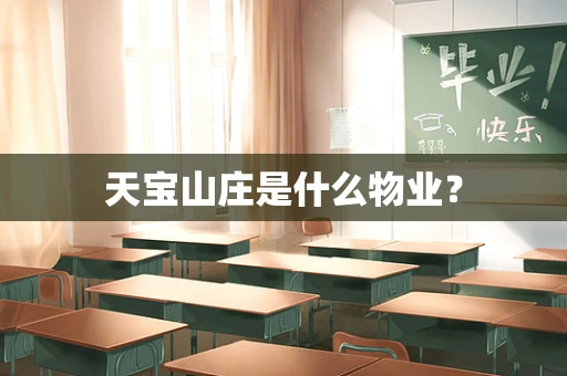 天宝山庄是什么物业？