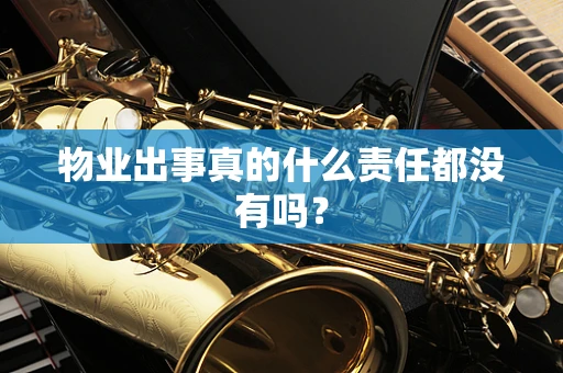 物业出事真的什么责任都没有吗？