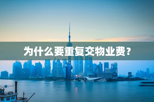 为什么要重复交物业费？