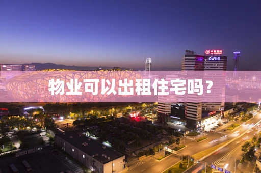 物业可以出租住宅吗？