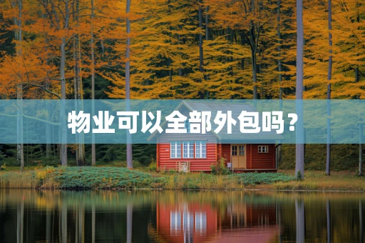物业可以全部外包吗？