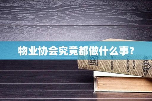物业协会究竟都做什么事？