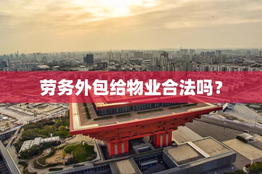 劳务外包给物业合法吗？