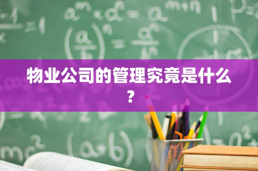 物业公司的管理究竟是什么？