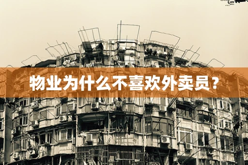 物业为什么不喜欢外卖员？