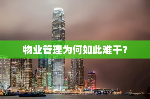 物业管理为何如此难干？