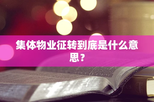 集体物业征转到底是什么意思？