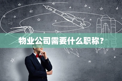 物业公司需要什么职称？