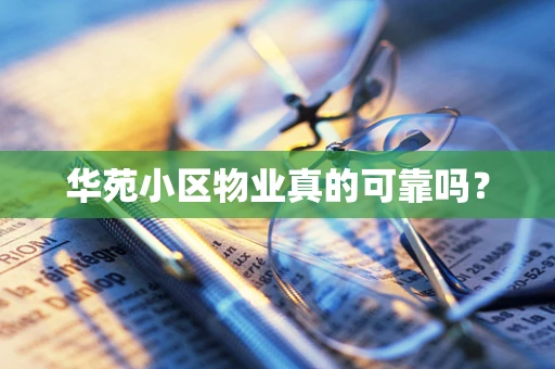 华苑小区物业真的可靠吗？