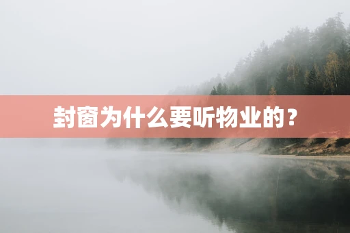 封窗为什么要听物业的？
