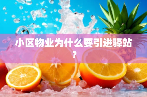 小区物业为什么要引进驿站？