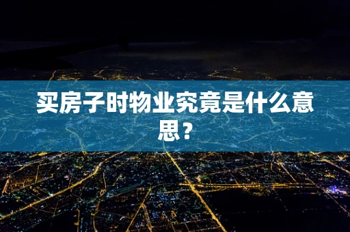买房子时物业究竟是什么意思？