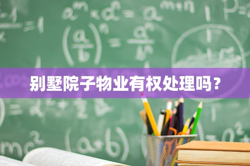 别墅院子物业有权处理吗？