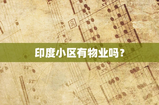 印度小区有物业吗？
