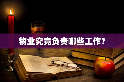 物业究竟负责哪些工作？