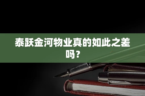 泰跃金河物业真的如此之差吗？