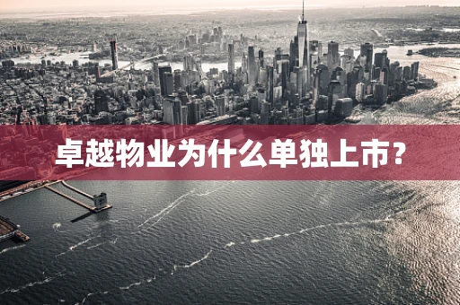 卓越物业为什么单独上市？