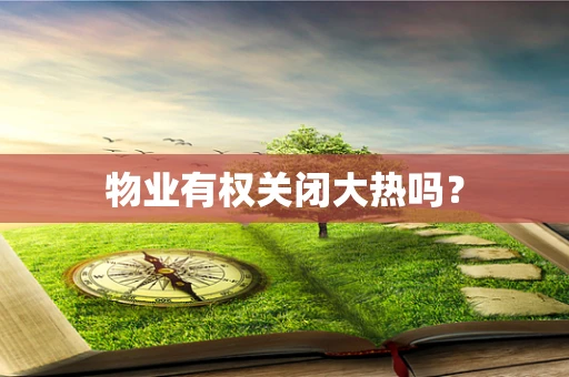 物业有权关闭大热吗？