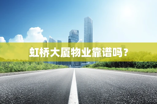 虹桥大厦物业靠谱吗？