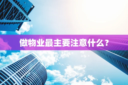做物业最主要注意什么？