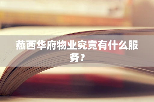 燕西华府物业究竟有什么服务？